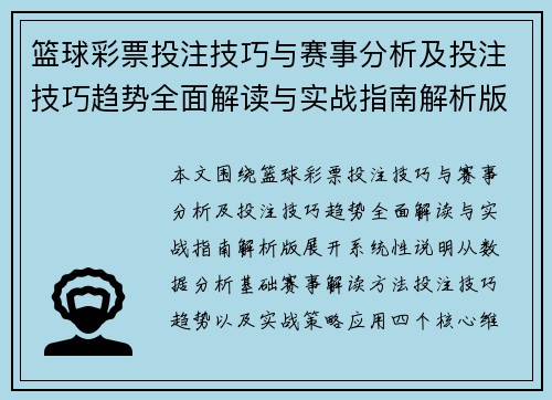 篮球彩票投注技巧与赛事分析及投注技巧趋势全面解读与实战指南解析版