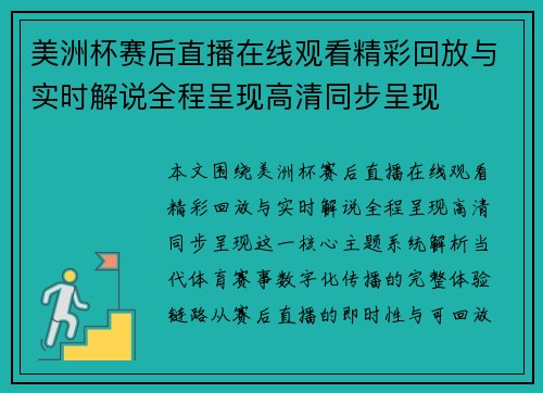 美洲杯赛后直播在线观看精彩回放与实时解说全程呈现高清同步呈现