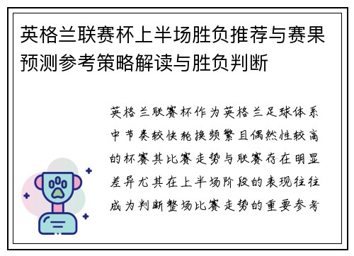 英格兰联赛杯上半场胜负推荐与赛果预测参考策略解读与胜负判断