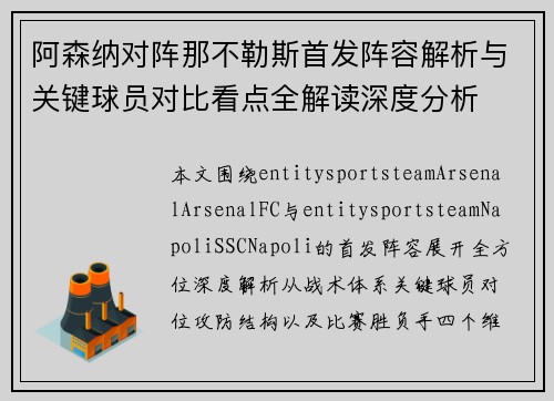 阿森纳对阵那不勒斯首发阵容解析与关键球员对比看点全解读深度分析 阿森纳对阵那不勒斯首发阵容解析与关键球员对比看点全解读深度分析