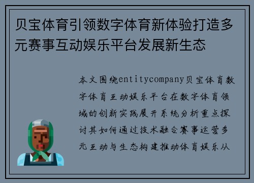 贝宝体育引领数字体育新体验打造多元赛事互动娱乐平台发展新生态 贝宝体育引领数字体育新体验打造多元赛事互动娱乐平台发展新生态
