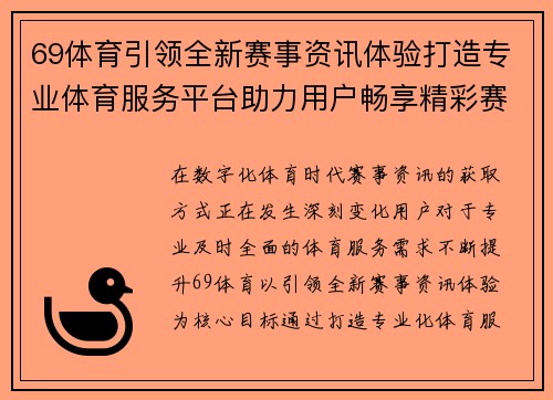 69体育引领全新赛事资讯体验打造专业体育服务平台助力用户畅享精彩赛事 69体育引领全新赛事资讯体验打造专业体育服务平台助力用户畅享精彩赛事