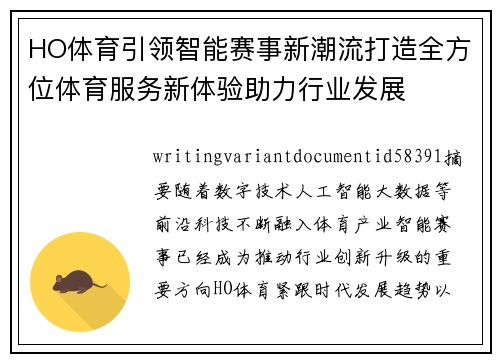 HO体育引领智能赛事新潮流打造全方位体育服务新体验助力行业发展 HO体育引领智能赛事新潮流打造全方位体育服务新体验助力行业发展
