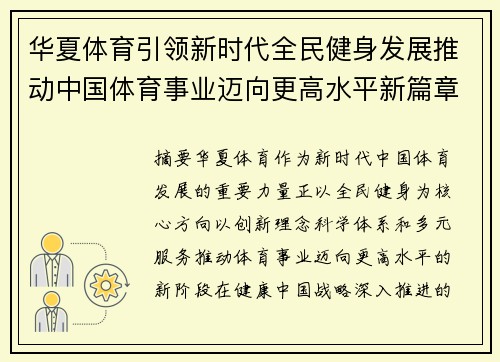 华夏体育引领新时代全民健身发展推动中国体育事业迈向更高水平新篇章