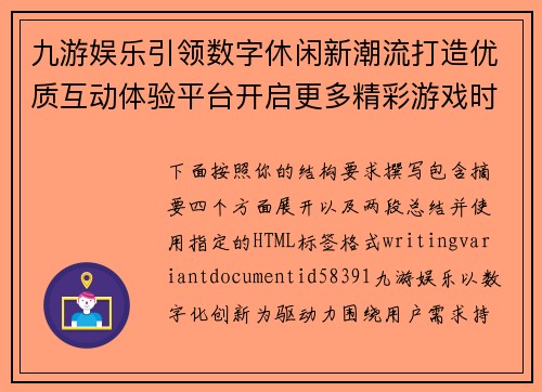 九游娱乐引领数字休闲新潮流打造优质互动体验平台开启更多精彩游戏时光
