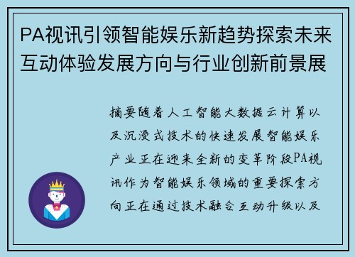 PA视讯引领智能娱乐新趋势探索未来互动体验发展方向与行业创新前景展望