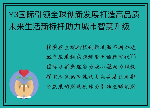 Y3国际引领全球创新发展打造高品质未来生活新标杆助力城市智慧升级 Y3国际引领全球创新发展打造高品质未来生活新标杆助力城市智慧升级