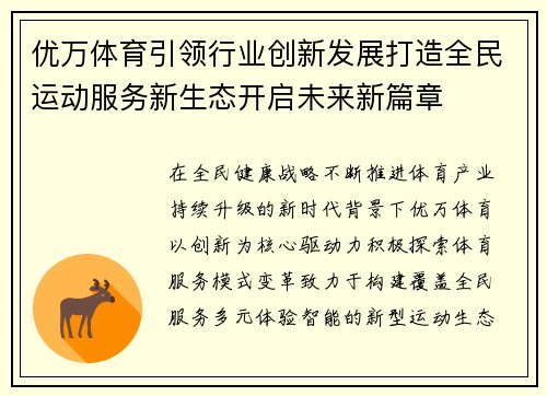 优万体育引领行业创新发展打造全民运动服务新生态开启未来新篇章