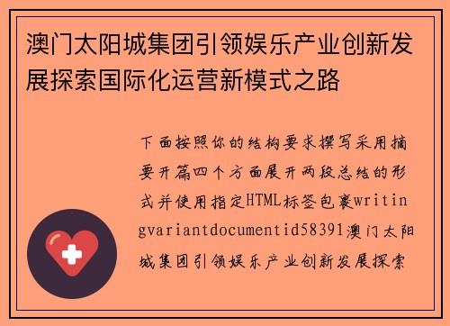 澳门太阳城集团引领娱乐产业创新发展探索国际化运营新模式之路 澳门太阳城集团引领娱乐产业创新发展探索国际化运营新模式之路