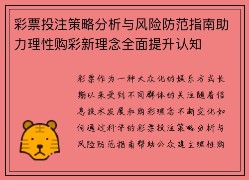 彩票投注策略分析与风险防范指南助力理性购彩新理念全面提升认知 彩票投注策略分析与风险防范指南助力理性购彩新理念全面提升认知
