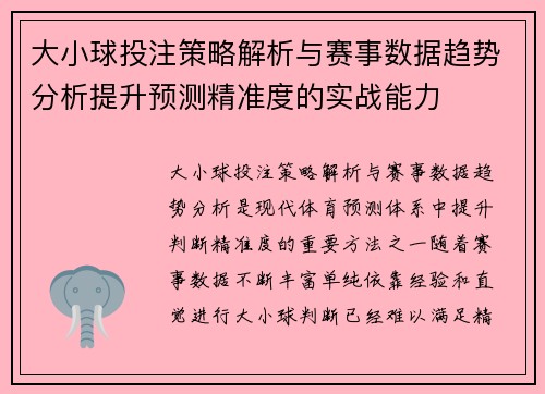 大小球投注策略解析与赛事数据趋势分析提升预测精准度的实战能力