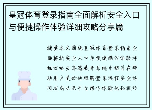 皇冠体育登录指南全面解析安全入口与便捷操作体验详细攻略分享篇
