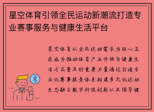 星空体育引领全民运动新潮流打造专业赛事服务与健康生活平台