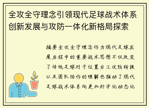 全攻全守理念引领现代足球战术体系创新发展与攻防一体化新格局探索