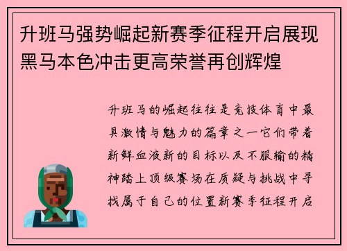 升班马强势崛起新赛季征程开启展现黑马本色冲击更高荣誉再创辉煌 升班马强势崛起新赛季征程开启展现黑马本色冲击更高荣誉再创辉煌