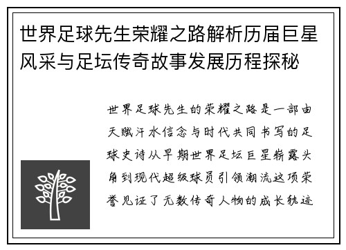 世界足球先生荣耀之路解析历届巨星风采与足坛传奇故事发展历程探秘 世界足球先生荣耀之路解析历届巨星风采与足坛传奇故事发展历程探秘