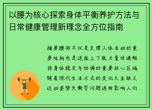 以腰为核心探索身体平衡养护方法与日常健康管理新理念全方位指南