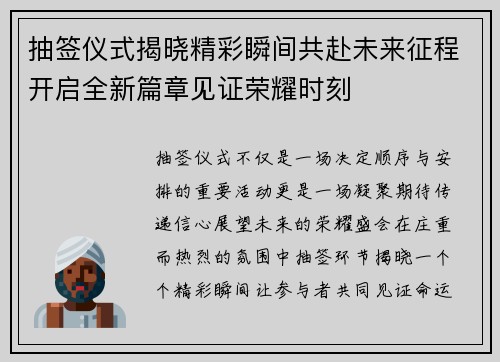 抽签仪式揭晓精彩瞬间共赴未来征程开启全新篇章见证荣耀时刻 抽签仪式揭晓精彩瞬间共赴未来征程开启全新篇章见证荣耀时刻