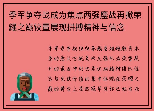 季军争夺战成为焦点两强鏖战再掀荣耀之巅较量展现拼搏精神与信念 季军争夺战成为焦点两强鏖战再掀荣耀之巅较量展现拼搏精神与信念