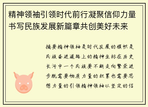 精神领袖引领时代前行凝聚信仰力量书写民族发展新篇章共创美好未来