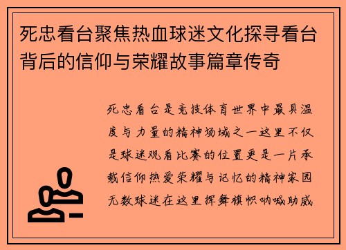 死忠看台聚焦热血球迷文化探寻看台背后的信仰与荣耀故事篇章传奇