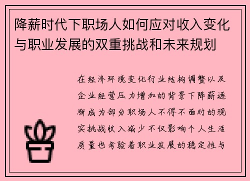 降薪时代下职场人如何应对收入变化与职业发展的双重挑战和未来规划 降薪时代下职场人如何应对收入变化与职业发展的双重挑战和未来规划