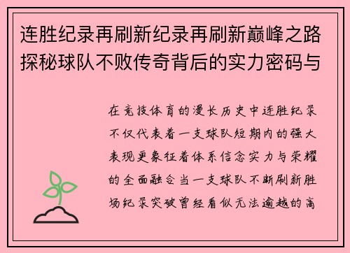 连胜纪录再刷新纪录再刷新巅峰之路探秘球队不败传奇背后的实力密码与荣耀