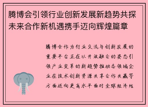 腾博会引领行业创新发展新趋势共探未来合作新机遇携手迈向辉煌篇章 腾博会引领行业创新发展新趋势共探未来合作新机遇携手迈向辉煌篇章
