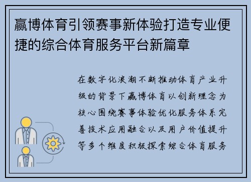 赢博体育引领赛事新体验打造专业便捷的综合体育服务平台新篇章 赢博体育引领赛事新体验打造专业便捷的综合体育服务平台新篇章