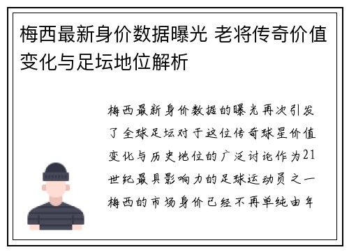 梅西最新身价数据曝光 老将传奇价值变化与足坛地位解析 梅西最新身价数据曝光 老将传奇价值变化与足坛地位解析