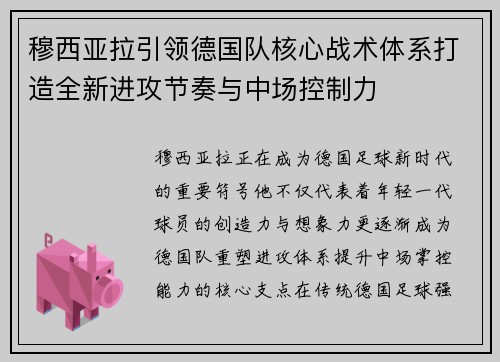 穆西亚拉引领德国队核心战术体系打造全新进攻节奏与中场控制力 穆西亚拉引领德国队核心战术体系打造全新进攻节奏与中场控制力