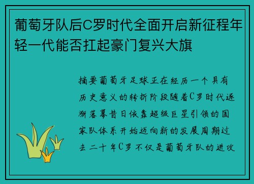 葡萄牙队后C罗时代全面开启新征程年轻一代能否扛起豪门复兴大旗