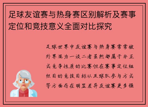 足球友谊赛与热身赛区别解析及赛事定位和竞技意义全面对比探究