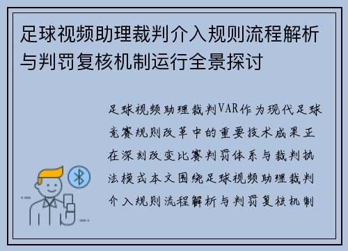 足球视频助理裁判介入规则流程解析与判罚复核机制运行全景探讨 足球视频助理裁判介入规则流程解析与判罚复核机制运行全景探讨