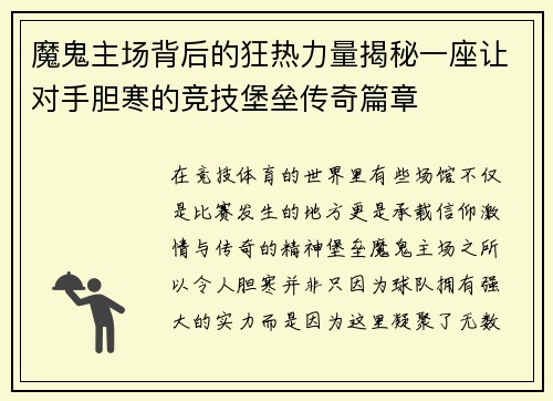 魔鬼主场背后的狂热力量揭秘一座让对手胆寒的竞技堡垒传奇篇章